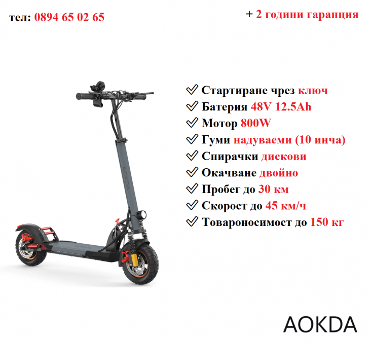 Ново Електрически скутер тротинетка Aokda A1 800w 12.5ah