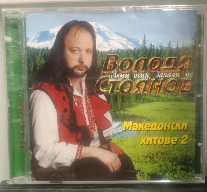 Володя Стоянов  Македонски Хитове 2 - Земи Огин, Запали Ме