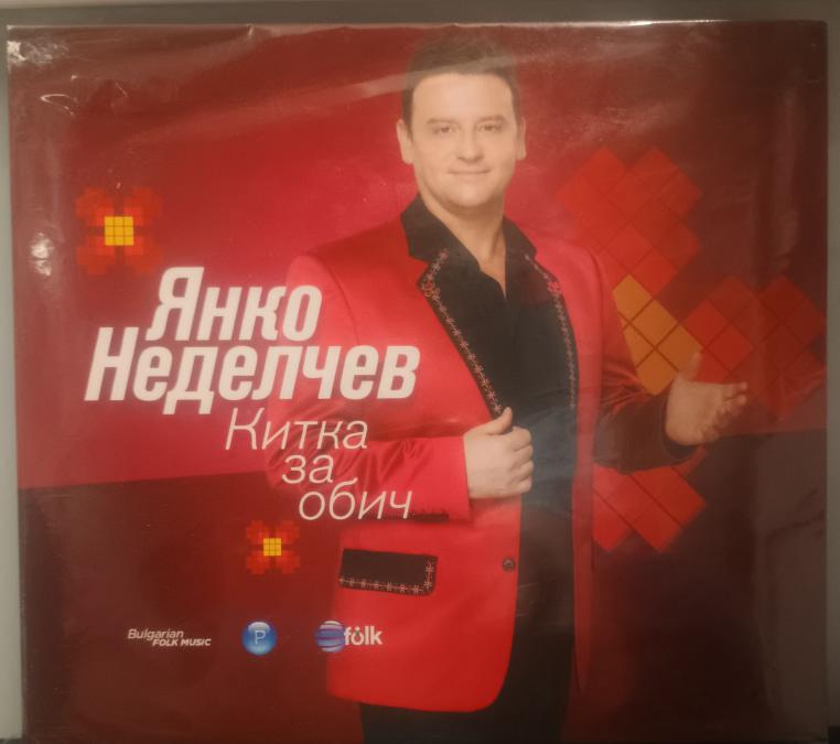 Янко Неделчев - Китка за обич