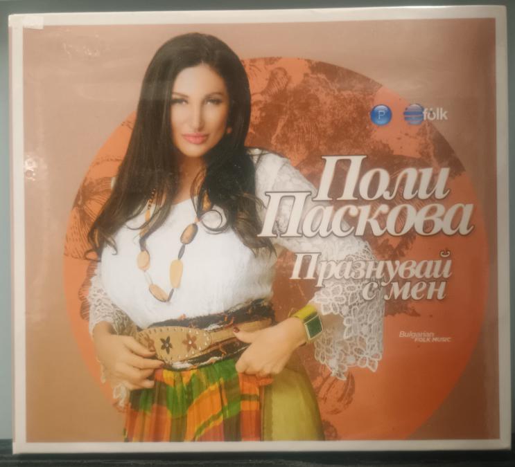 Поли Паскова - Празнувай с мен