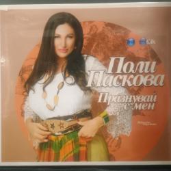 Поли Паскова - Празнувай с мен