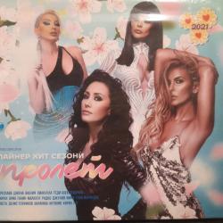 Пайнер хит сезони пролет 2021