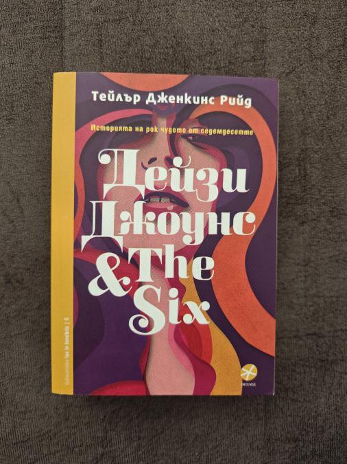 Дейзи Джоунс & the Six