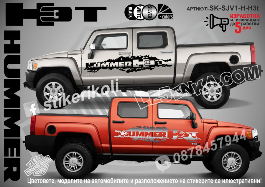 Hummer H3t стикери