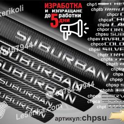 Chevrolet Suburban прагове от карбон