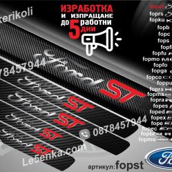 Ford ST прагове от карбон
