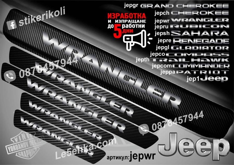 Jeep Wrangler прагове от карбон