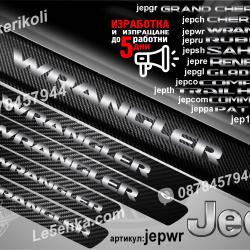 Jeep Wrangler прагове от карбон