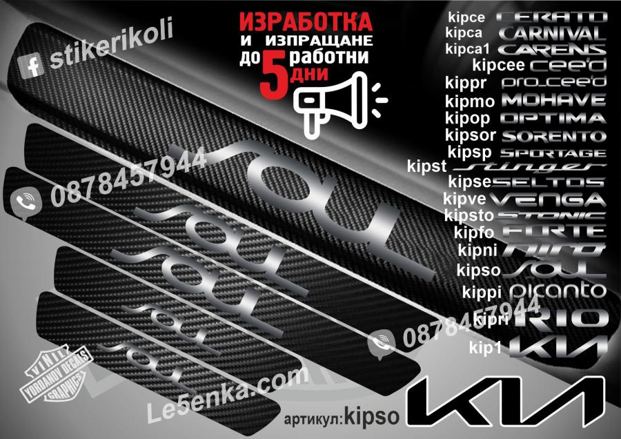 Kia Soul прагове от карбон