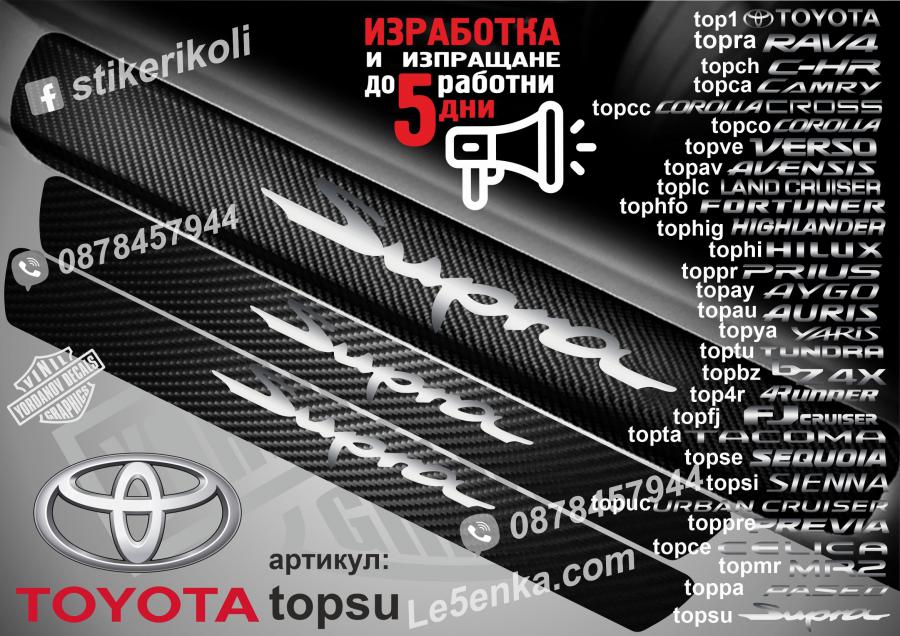 Toyota Supra прагове от карбон