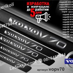 Volvo V70 прагове от карбон