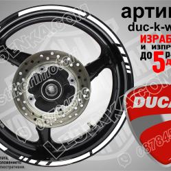Ducati White кантове за джанти