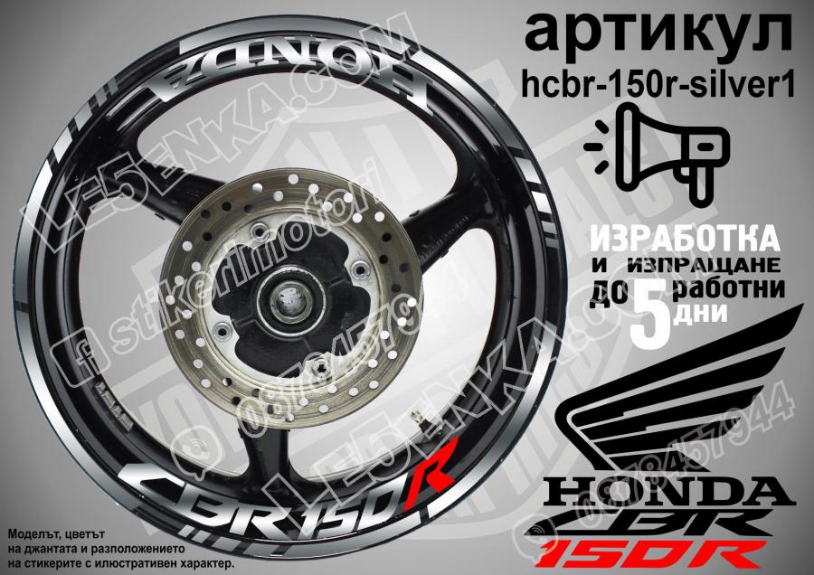 Honda CBR 150r Silver надписи и кантове за джанти