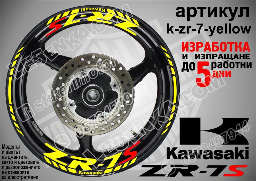 Kawasaki Zr-7s Yellow надписи и кантове за джанти