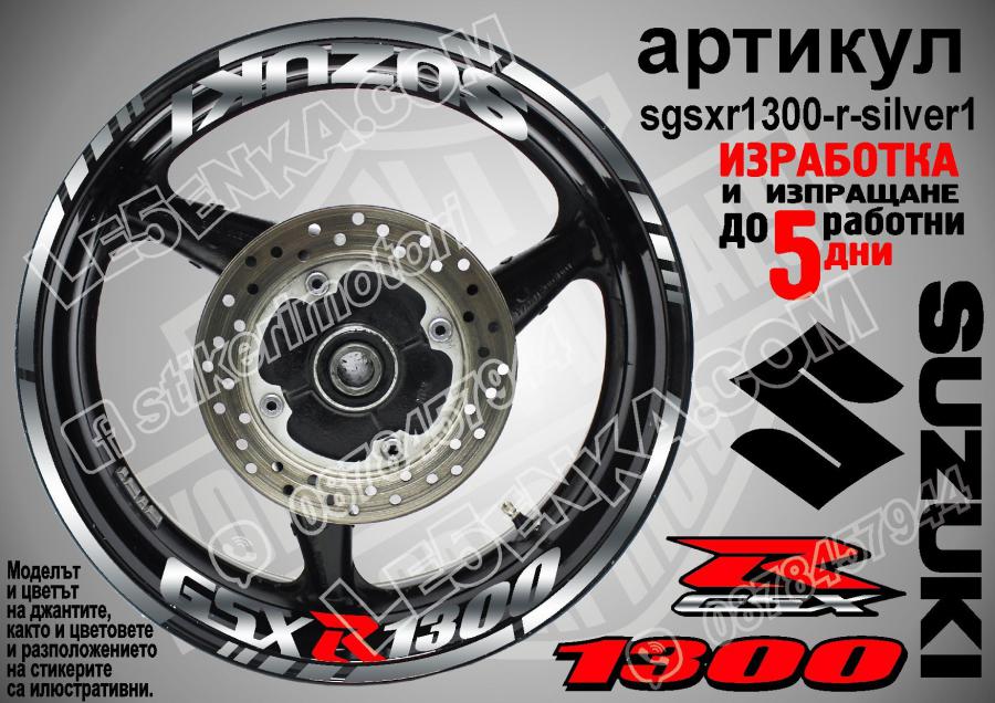 Suzuki GSX R 1300 Silver надписи и кантове за джанти