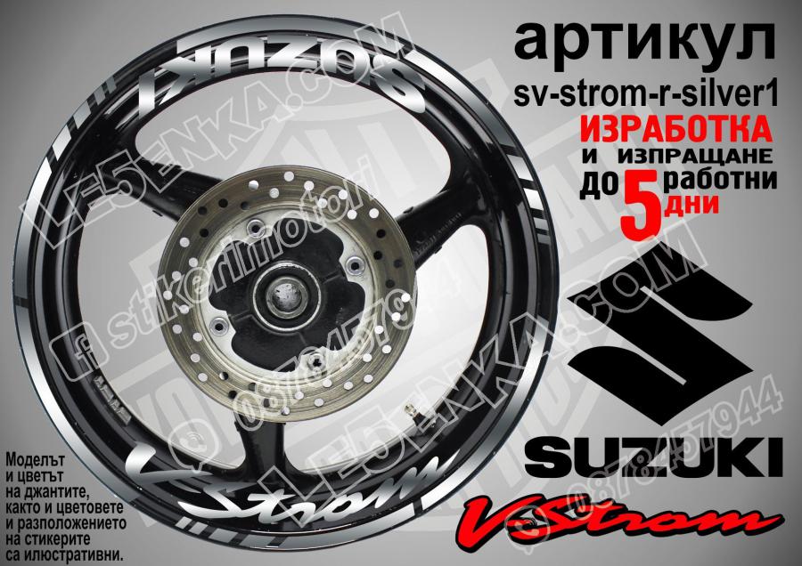 Suzuki V-strom Silver надписи и кантове за джанти