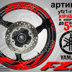 Yamaha FZ1 Red надписи и кантове за джанти