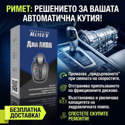 Нано Добавка Римет за Автоматични Скоростни Кутии