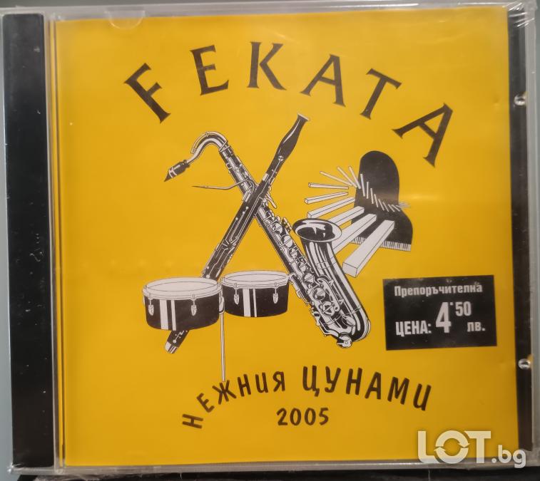 Феката - Нежния цунами 2005