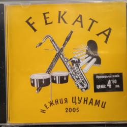 Феката - Нежния цунами 2005