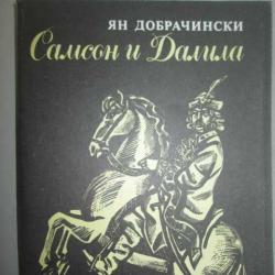 Самсон и Далила - Ян Добрачински