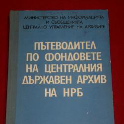 Пътеводител по фондовете на Централния държавен архив на НРБ