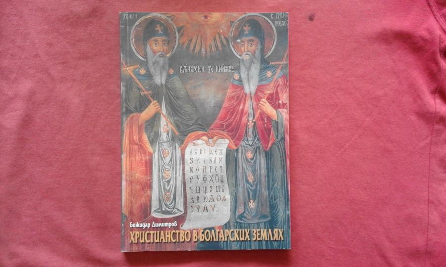 божидар димитров - християнство в болгарских землях