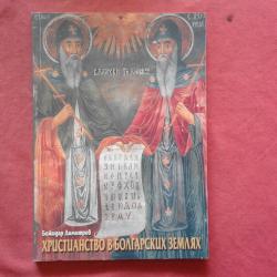 божидар димитров - християнство в болгарских землях