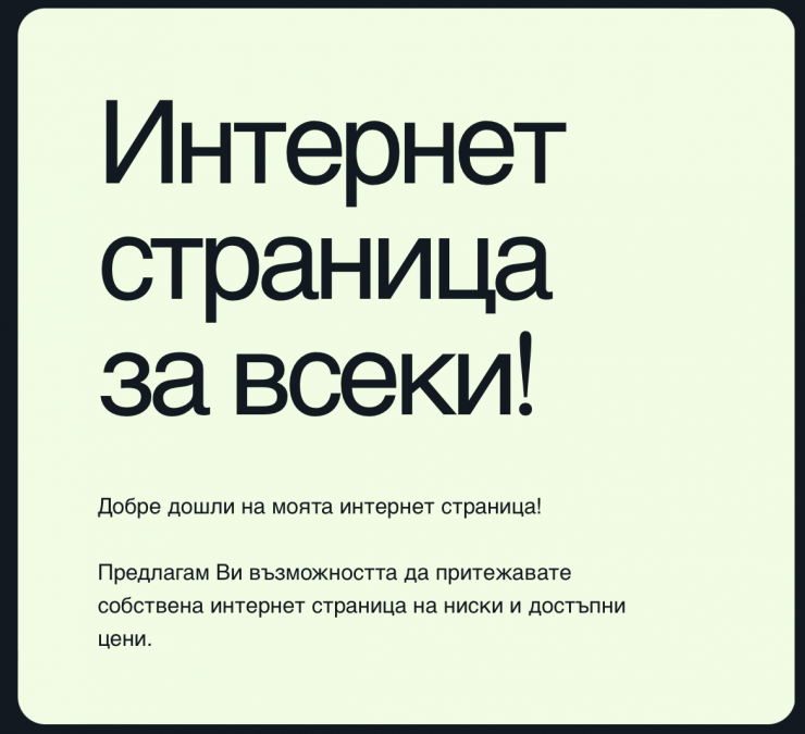 Изготвям интернет страници на изгодни цени