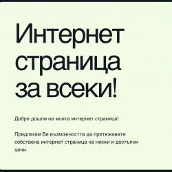 Изготвям интернет страници на изгодни цени