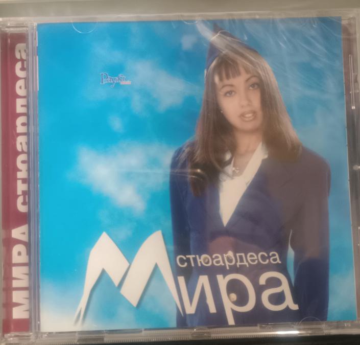 Мира - Стюардеса
