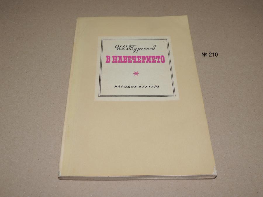 В навечерието И. С. Тургенев