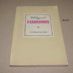 В навечерието И. С. Тургенев