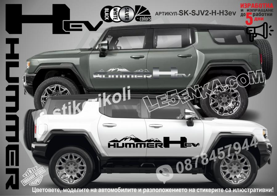 Hummer HEv Mountain стикери