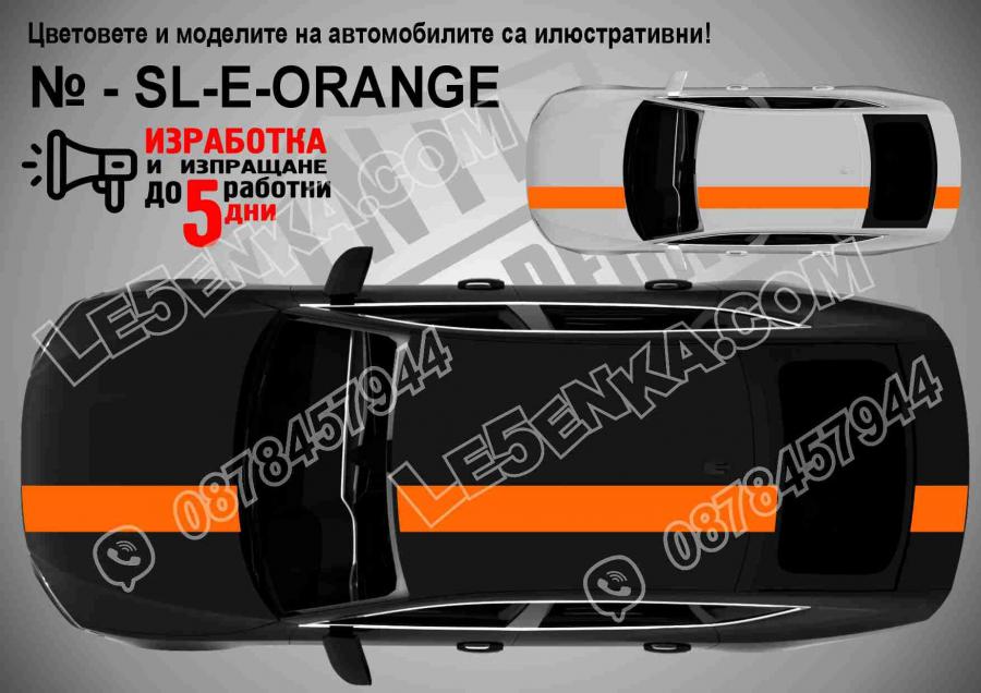 Ленти - вариант 1 - единични оранжеви