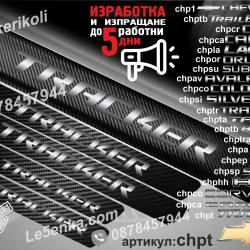 Chevrolet Tracker прагове от карбон