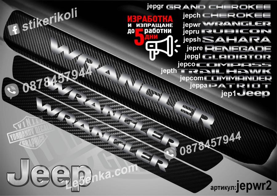 Jeep Wrangler прагове от карбон