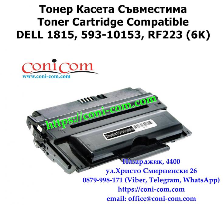 Dell 1815 5000 стр.  Съвместима Тонер Касета