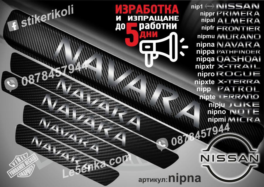 Nissan Navara прагове от карбон