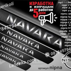 Nissan Navara прагове от карбон