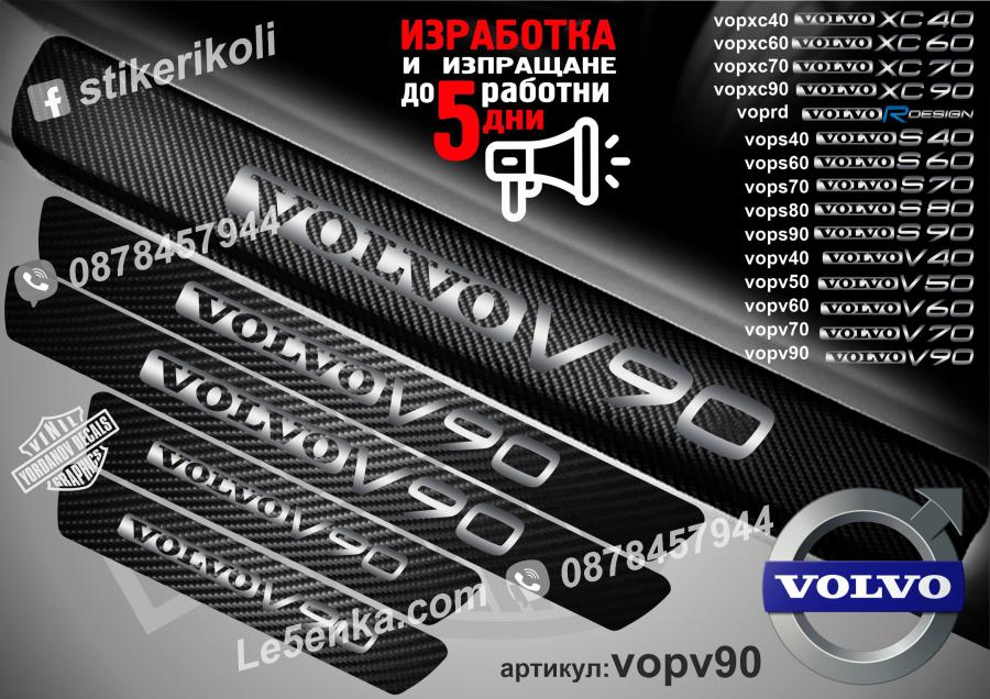 Volvo V90 прагове от карбон