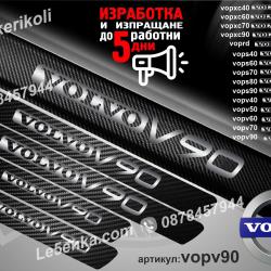 Volvo V90 прагове от карбон
