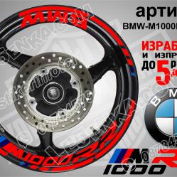 BMW M 1000rr Red надписи и кантове за джанти