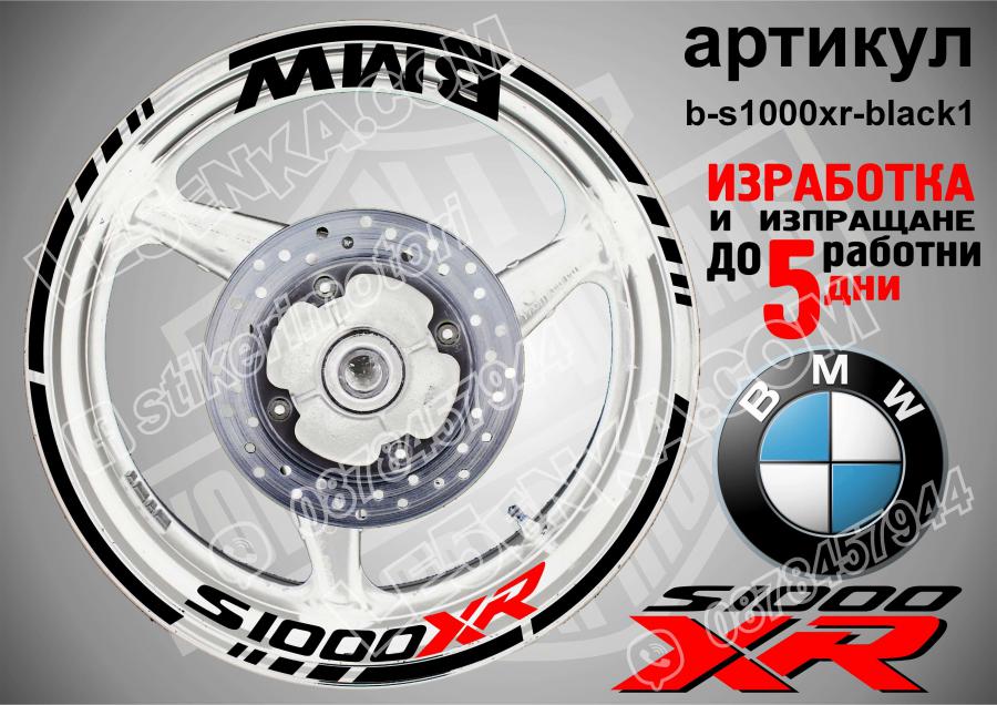 BMW S 1000xr Black надписи и кантове за джанти