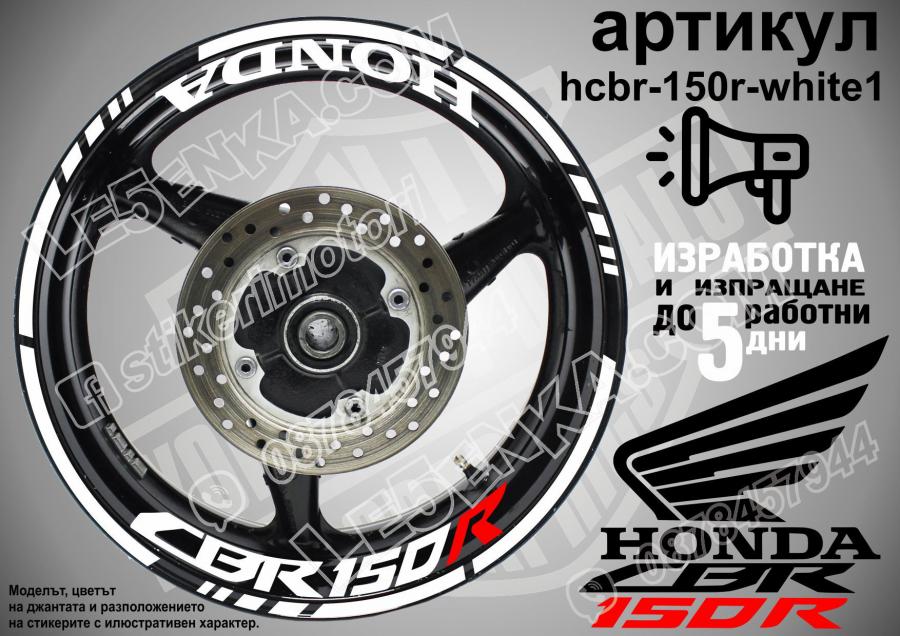 Honda CBR 150r White надписи и кантове за джанти