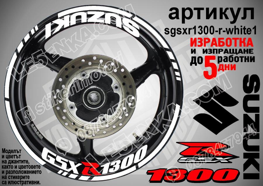 Suzuki GSX R 1300 White надписи и кантове за джанти