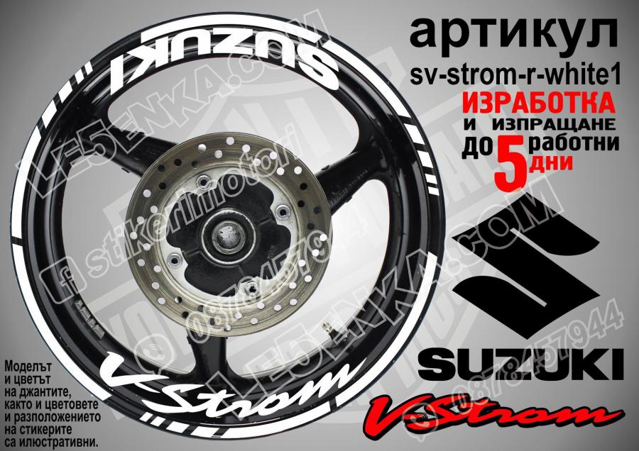Suzuki V-strom White надписи и кантове за джанти