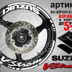 Suzuki V-strom White надписи и кантове за джанти