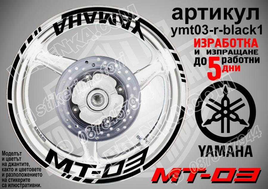 Yamaha Mt-03 Black надписи и кантове за джанти