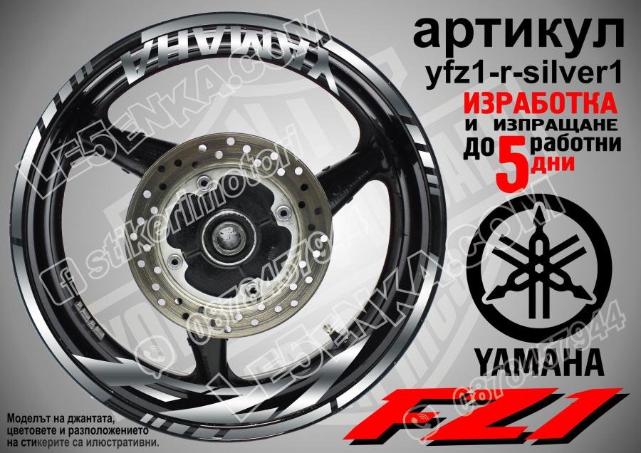 Yamaha FZ1 Silver надписи и кантове за джанти